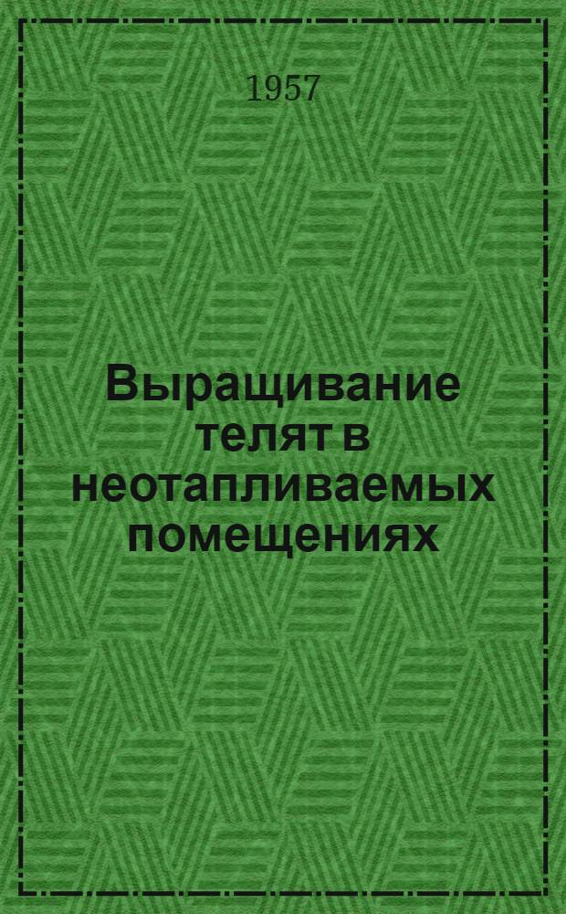 Выращивание телят в неотапливаемых помещениях