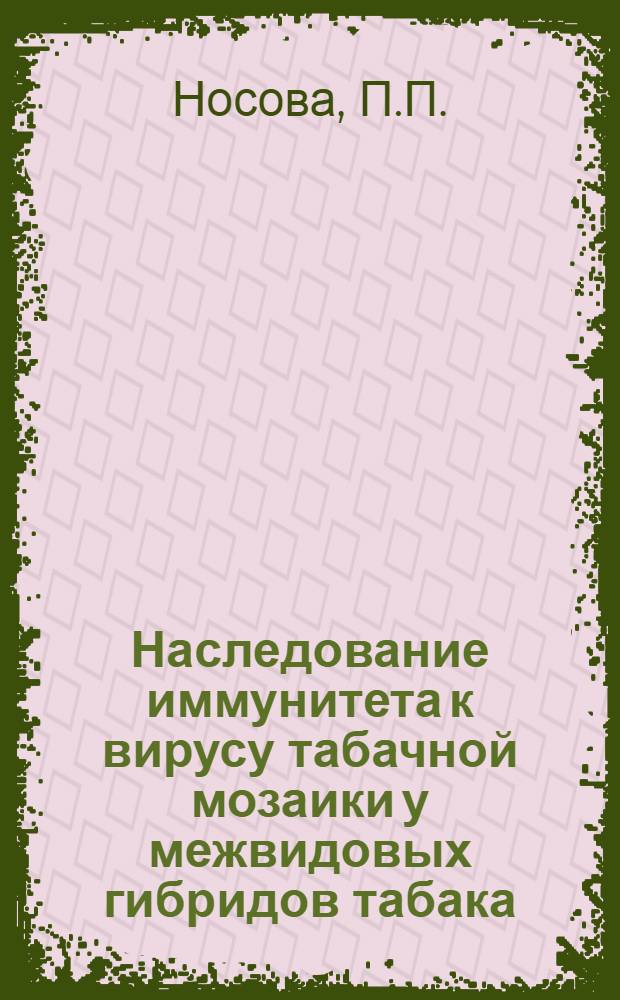 Наследование иммунитета к вирусу табачной мозаики у межвидовых гибридов табака : Автореферат дис. на соискание учен. степени канд. биол. наук : (103)