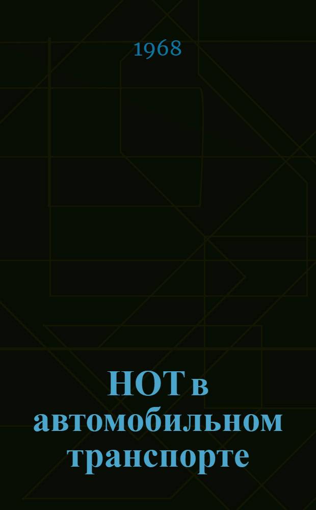 НОТ в автомобильном транспорте : (Материалы респ. семинара-совещания, Минск, 3-9 июля 1968 г.)
