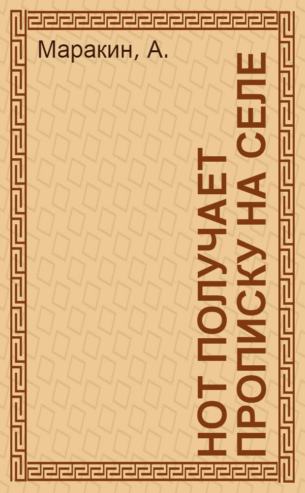 НОТ получает прописку на селе