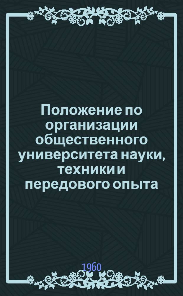 Положение по организации общественного университета науки, техники и передового опыта