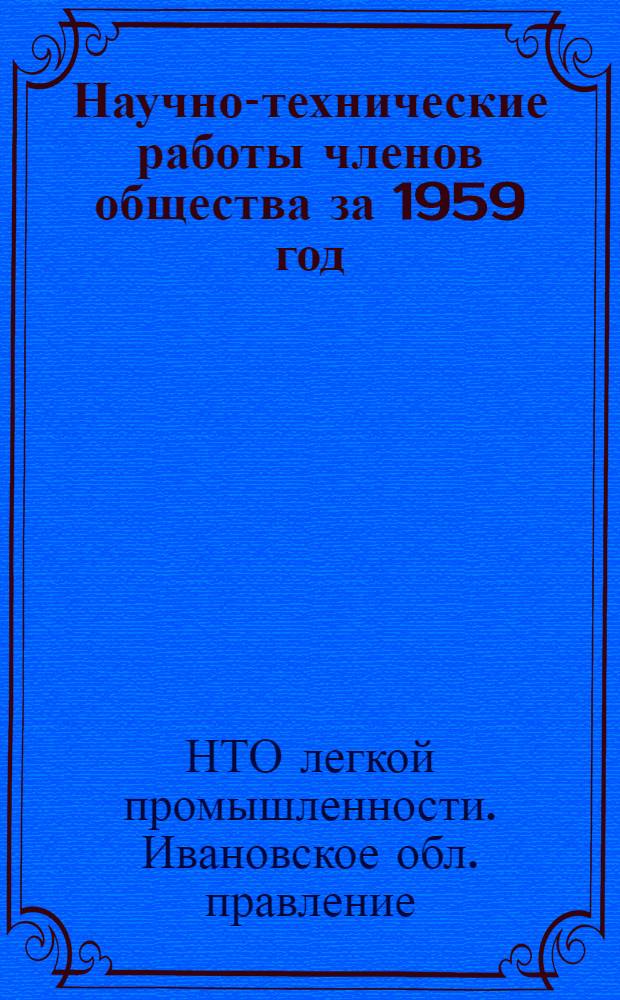 Научно-технические работы членов общества за 1959 год : (Сборник аннотаций)