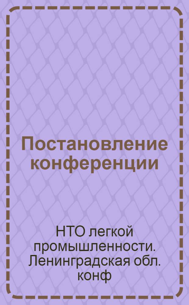 Постановление конференции