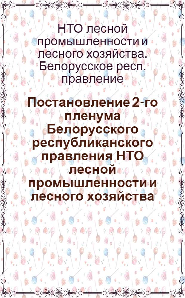 Постановление 2-го пленума Белорусского республиканского правления НТО лесной промышленности и лесного хозяйства. 4 мая 1962 г.