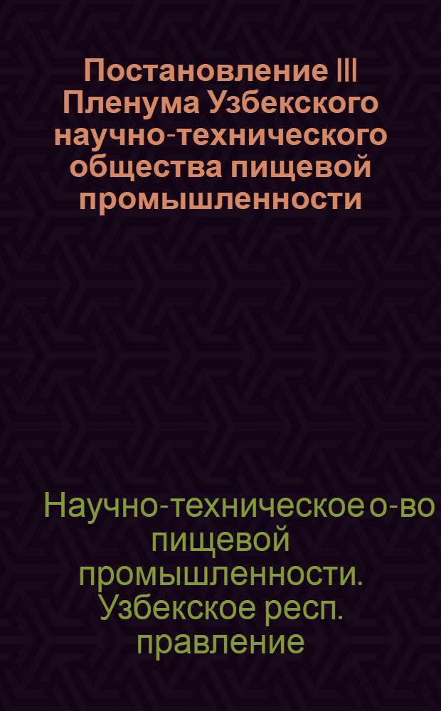 Постановление III Пленума Узбекского научно-технического общества пищевой промышленности