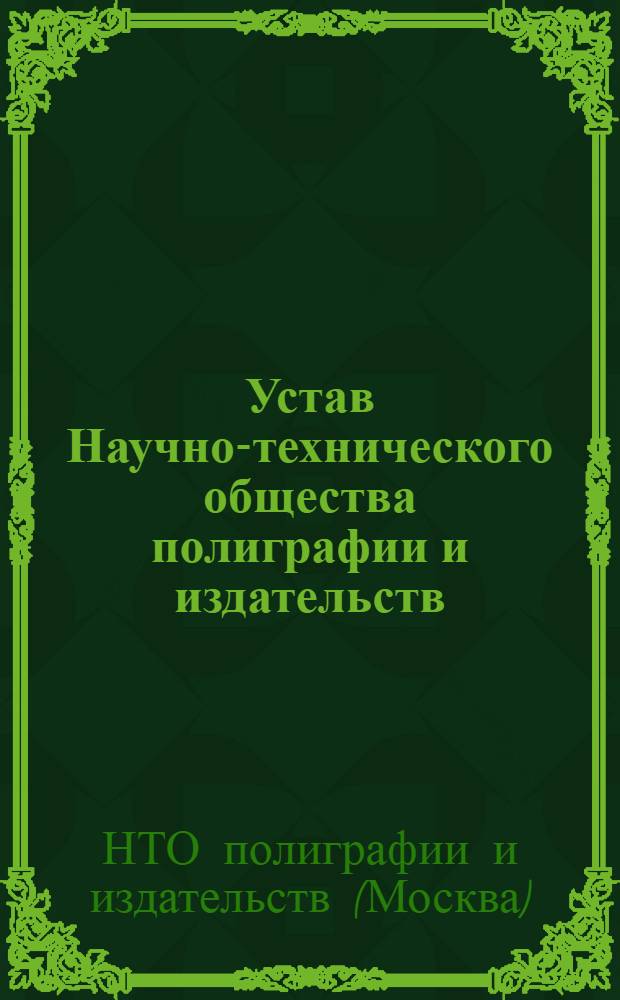 Устав Научно-технического общества полиграфии и издательств