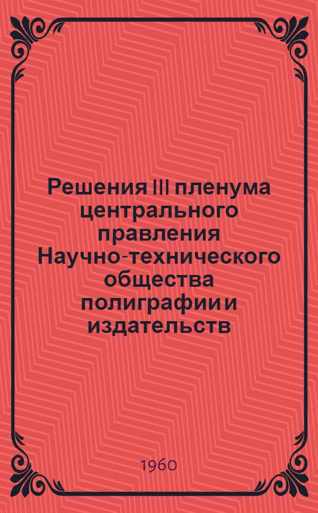 Решения III пленума центрального правления Научно-технического общества полиграфии и издательств
