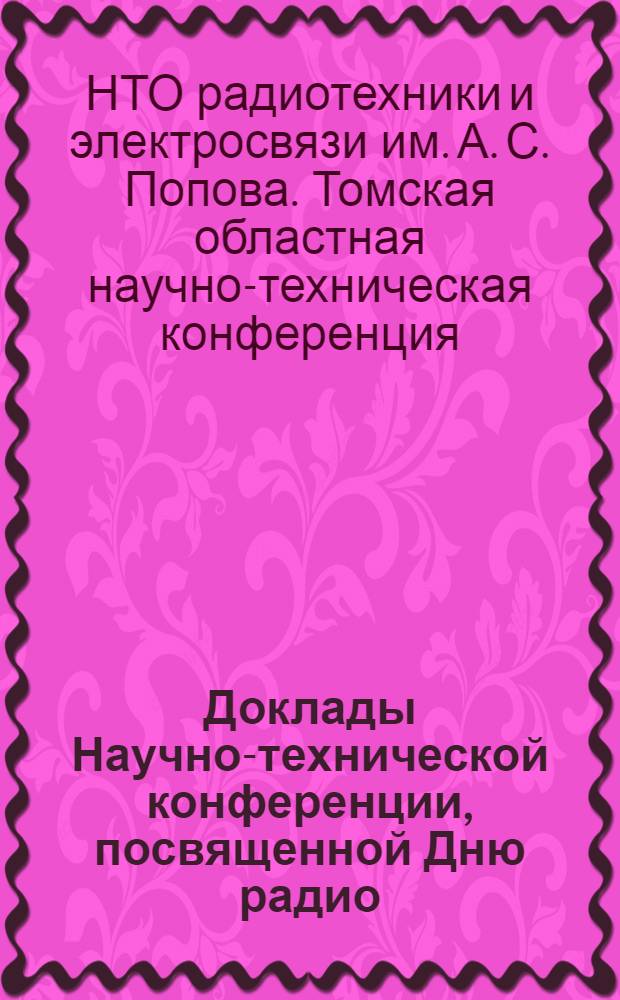 Доклады Научно-технической конференции, посвященной Дню радио : (Краткое содерж.)
