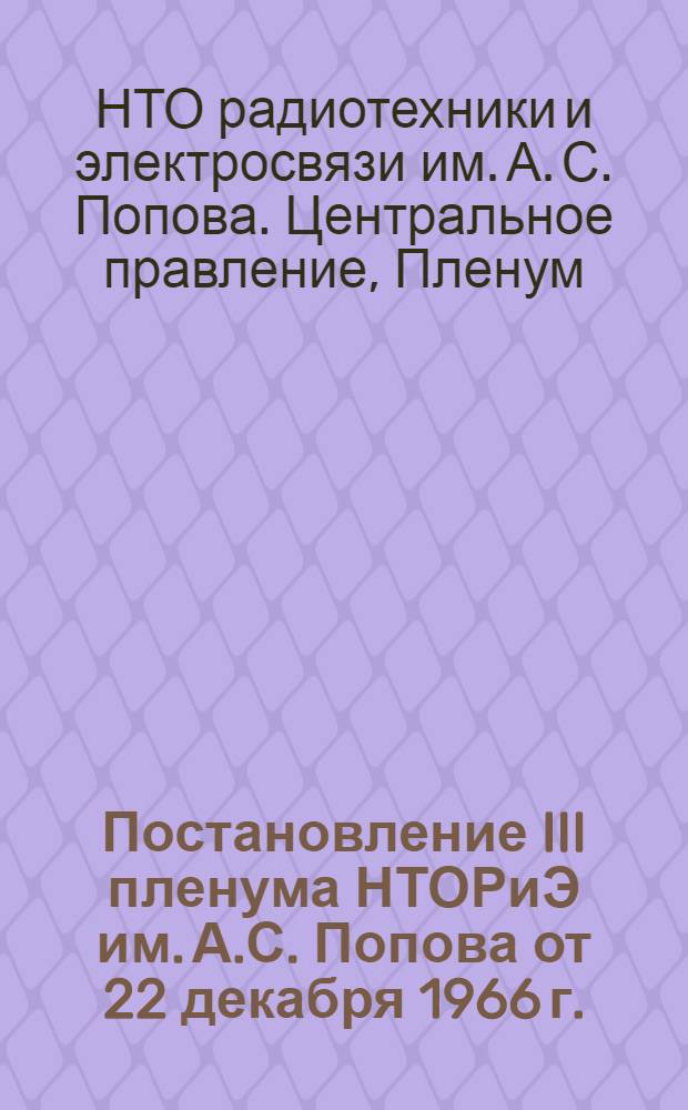 Постановление III пленума НТОРиЭ им. А.С. Попова от 22 декабря 1966 г.