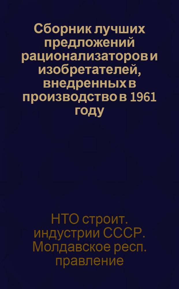Сборник лучших предложений рационализаторов и изобретателей, внедренных в производство в 1961 году