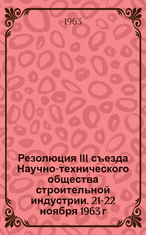 Резолюция III съезда Научно-технического общества строительной индустрии. 21-22 ноября 1963 г.