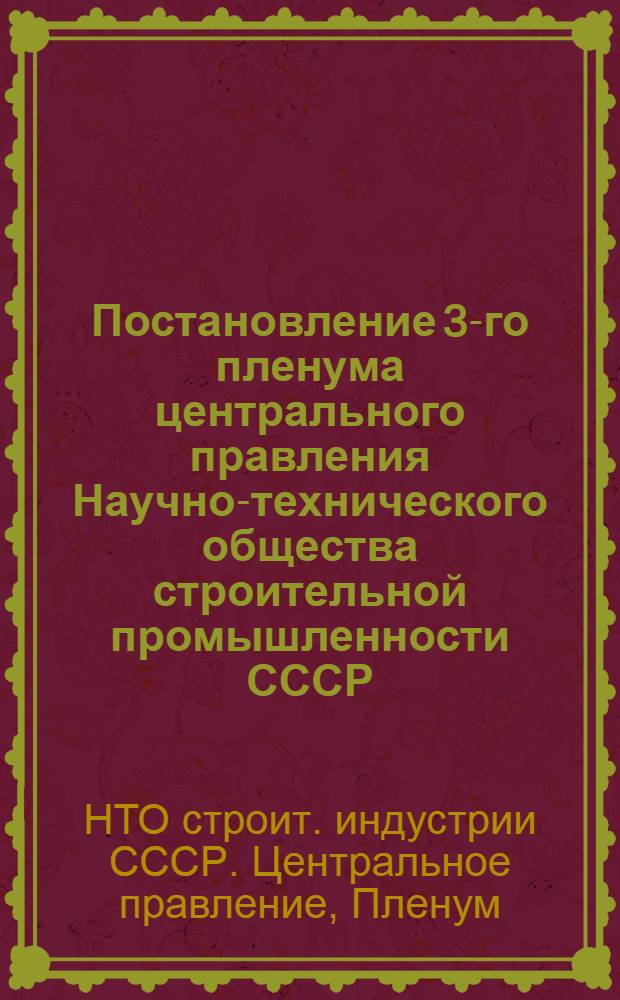 Постановление 3-го пленума центрального правления Научно-технического общества строительной промышленности СССР. 1-3 февраля 1957 г.