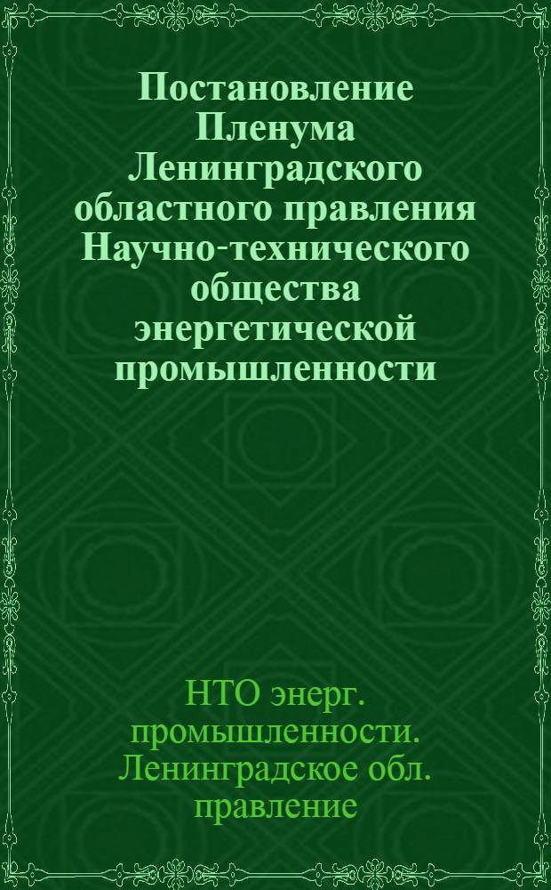 Постановление Пленума Ленинградского областного правления Научно-технического общества энергетической промышленности. 20 октября 1960 г.