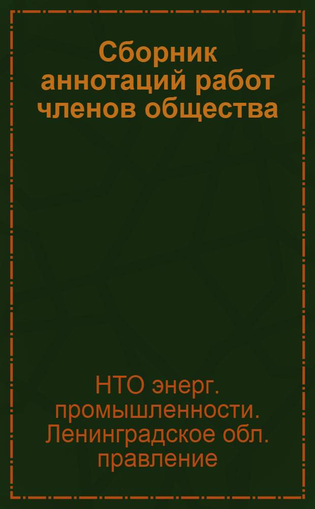 Сборник аннотаций работ членов общества
