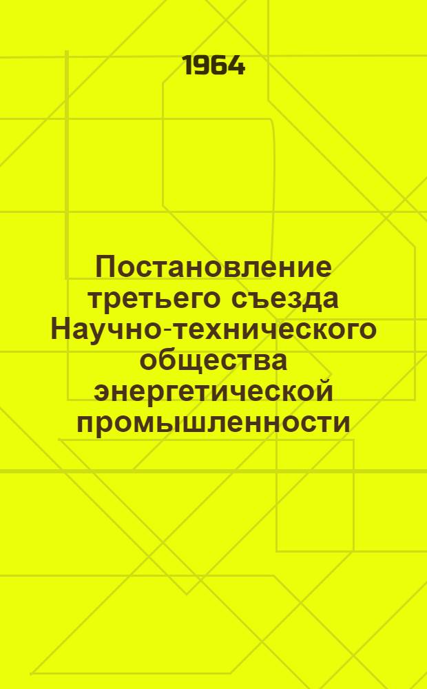 Постановление третьего съезда Научно-технического общества энергетической промышленности. 26-27 ноября 1963 года