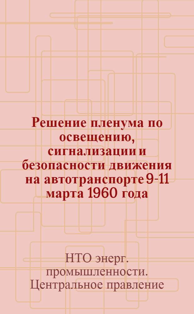 Решение пленума по освещению, сигнализации и безопасности движения на автотранспорте [9-11 марта 1960 года]