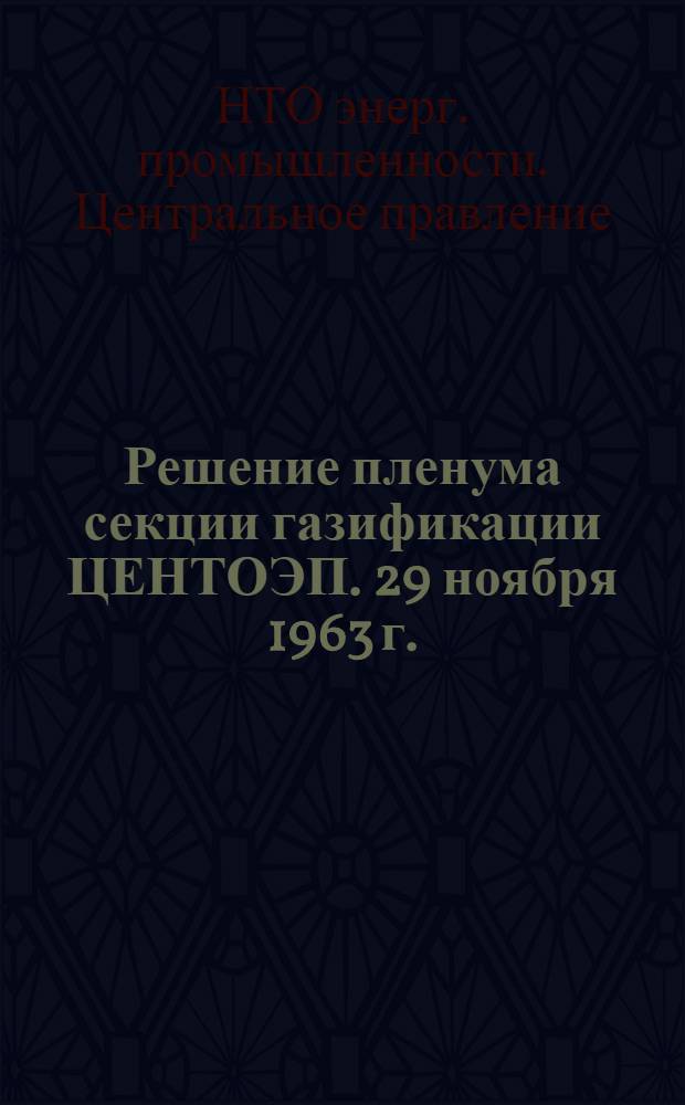 Решение пленума секции газификации ЦЕНТОЭП. 29 ноября 1963 г.