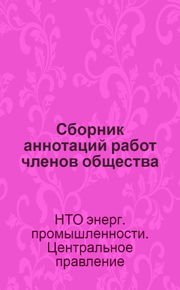 Сборник аннотаций работ членов общества