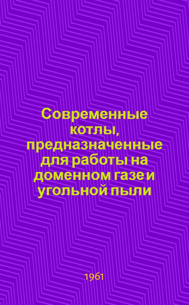 Современные котлы, предназначенные для работы на доменном газе и угольной пыли
