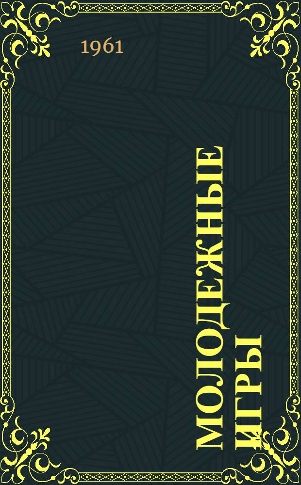 Молодежные игры