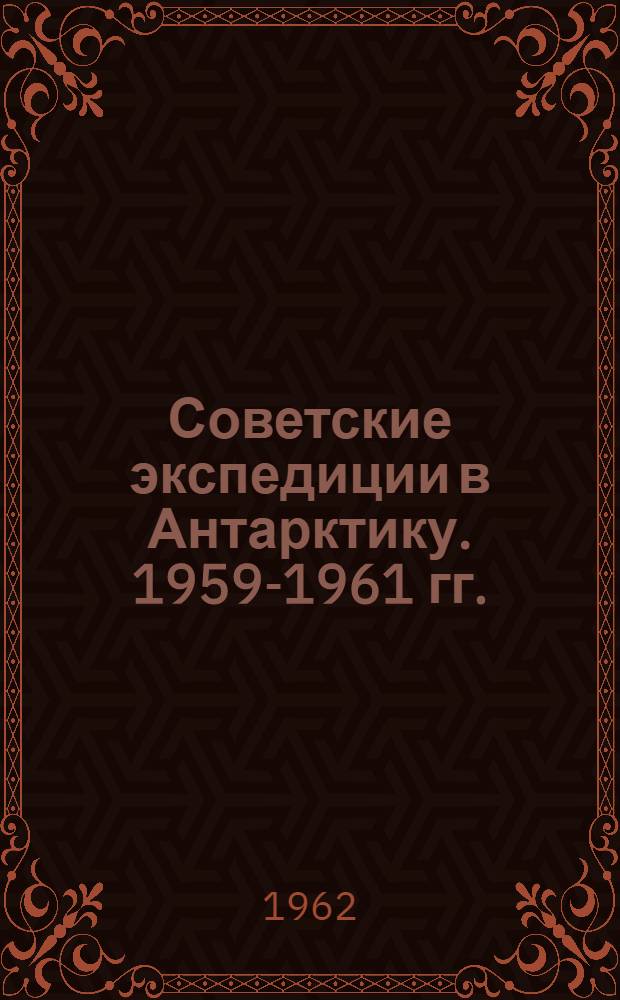Советские экспедиции в Антарктику. 1959-1961 гг.