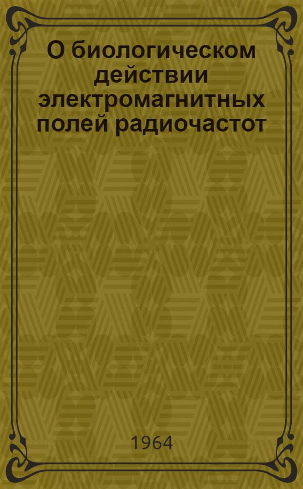 О биологическом действии электромагнитных полей радиочастот : Сборник статей