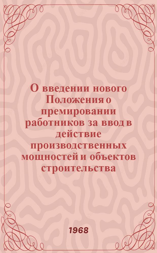 О введении нового Положения о премировании работников за ввод в действие производственных мощностей и объектов строительства