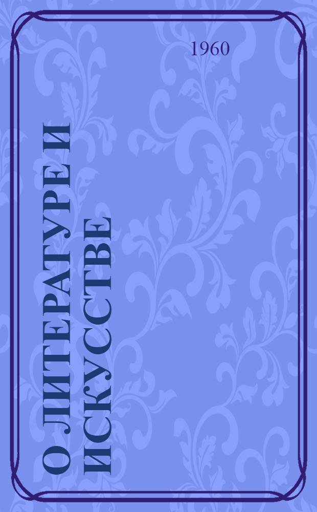 О литературе и искусстве : Сборник документов