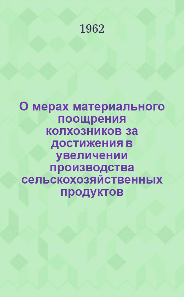 О мерах материального поощрения колхозников за достижения в увеличении производства сельскохозяйственных продуктов