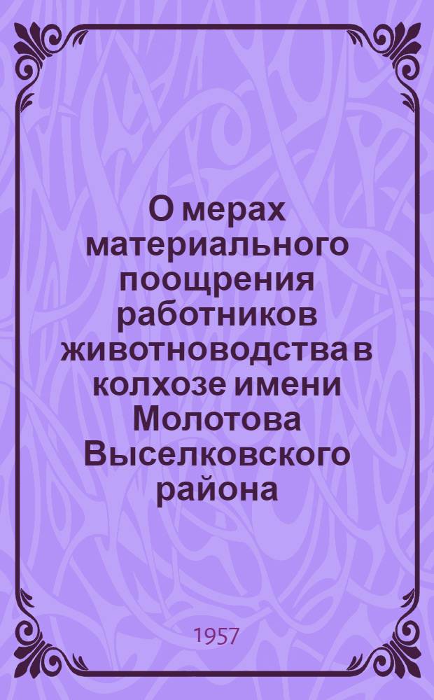 О мерах материального поощрения работников животноводства в колхозе имени Молотова Выселковского района : Материалы