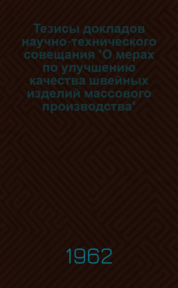 Тезисы докладов научно-технического совещания "О мерах по улучшению качества швейных изделий массового производства"