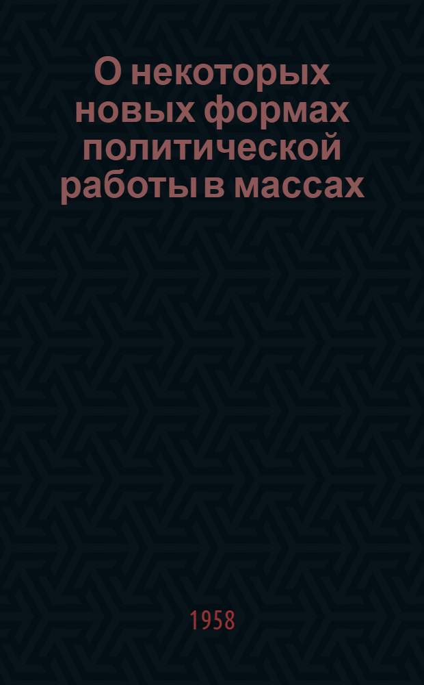 О некоторых новых формах политической работы в массах : Сборник статей
