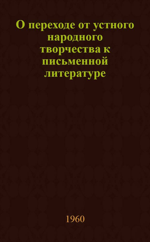 О переходе от устного народного творчества к письменной литературе : (Этап ораторского искусства в литературах древнего Востока)