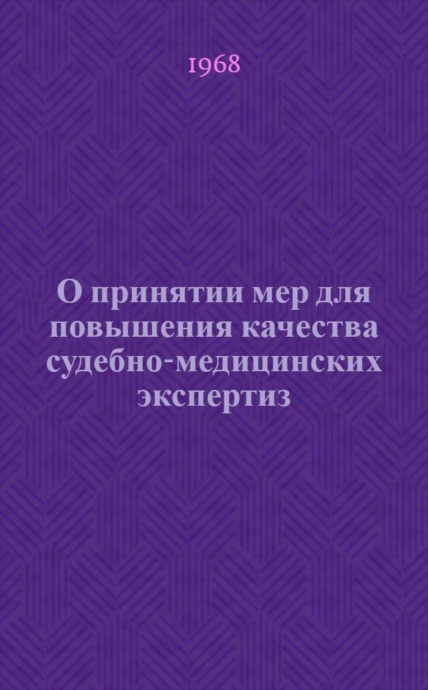 О принятии мер для повышения качества судебно-медицинских экспертиз