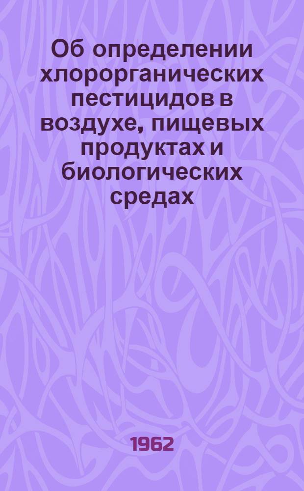 Об определении хлорорганических пестицидов в воздухе, пищевых продуктах и биологических средах