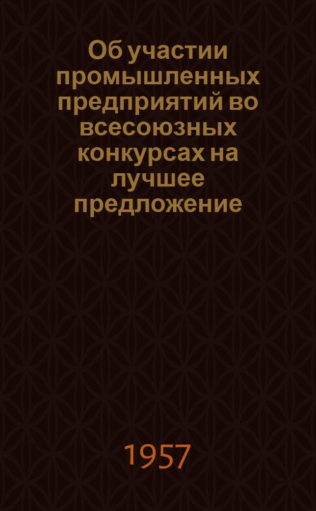 Об участии промышленных предприятий во всесоюзных конкурсах на лучшее предложение, по экономии электрической и тепловой энергии : (По итогам работы за 1956 г.) : Информ. письмо