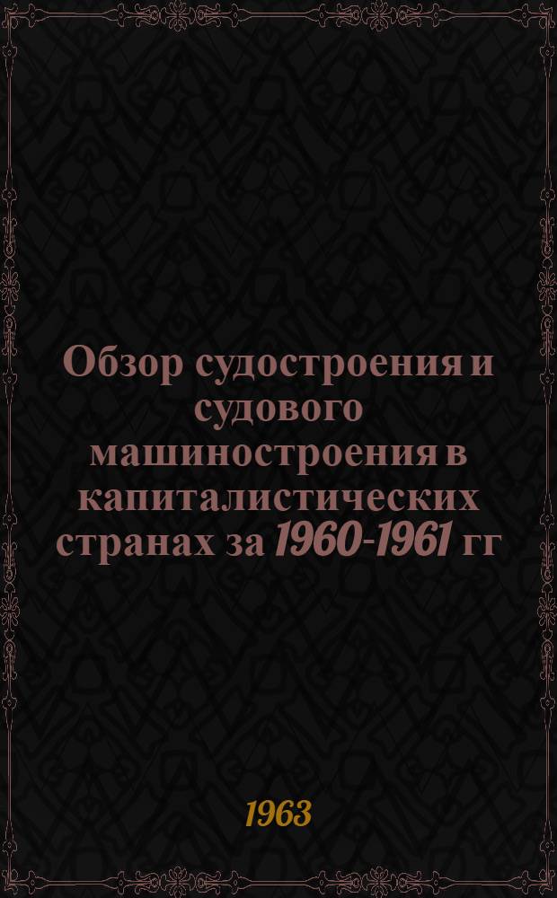 Обзор судостроения и судового машиностроения в капиталистических странах за 1960-1961 гг.