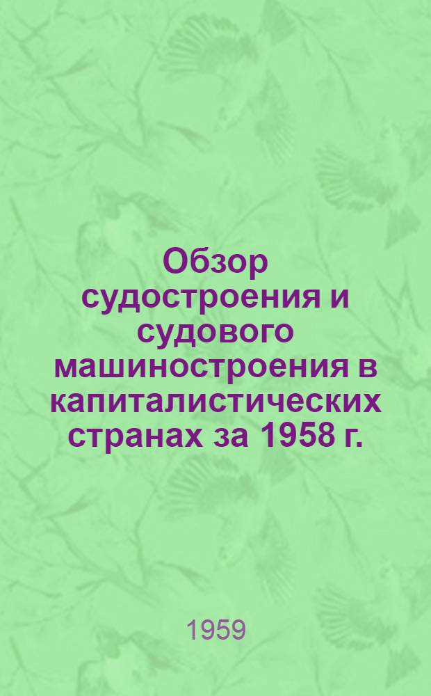 Обзор судостроения и судового машиностроения в капиталистических странах за 1958 г.