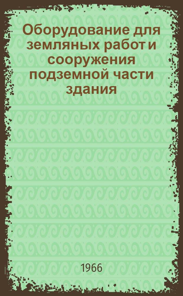 Оборудование для земляных работ и сооружения подземной части здания : Сборник описаний рац. предложений