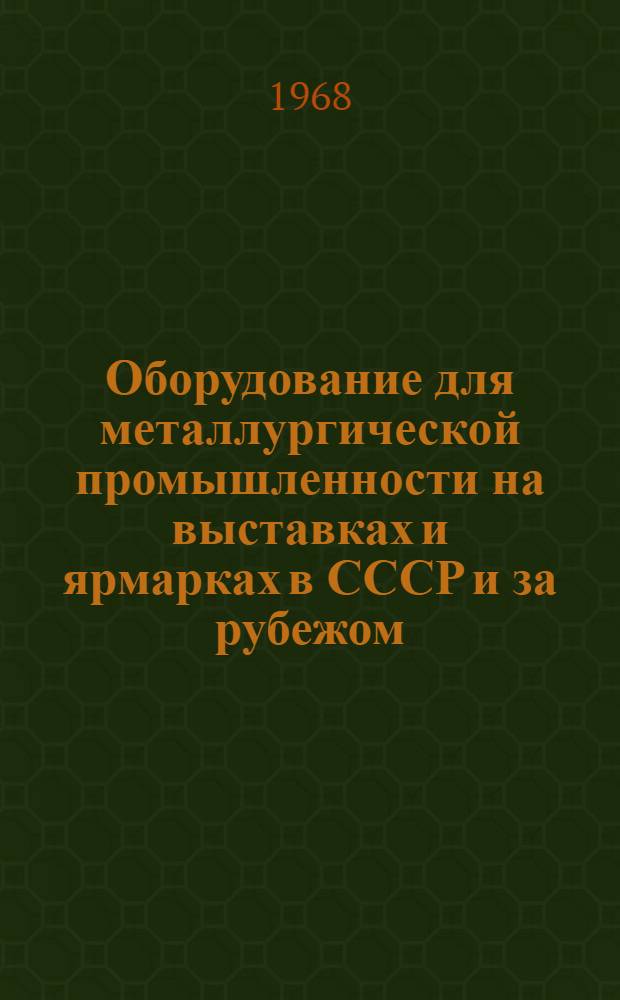 Оборудование для металлургической промышленности на выставках и ярмарках в СССР и за рубежом : Альбом