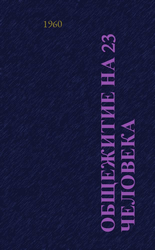 Общежитие на 23 человека : (Стены - кирпичные, столбы с заполнением из местных строит. материалов)