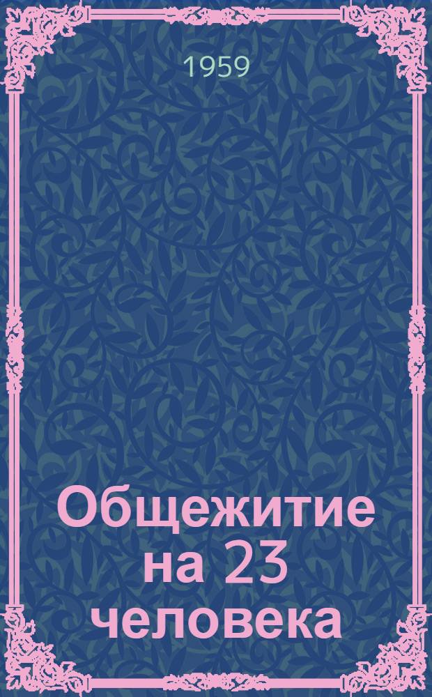 Общежитие на 23 человека : (Стены кирпичные или из шлакобетонных камней)