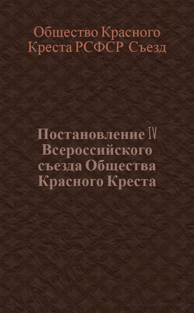 Постановление IV Всероссийского съезда Общества Красного Креста