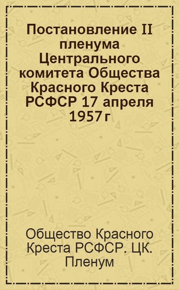 Постановление II пленума Центрального комитета Общества Красного Креста РСФСР 17 апреля 1957 г.
