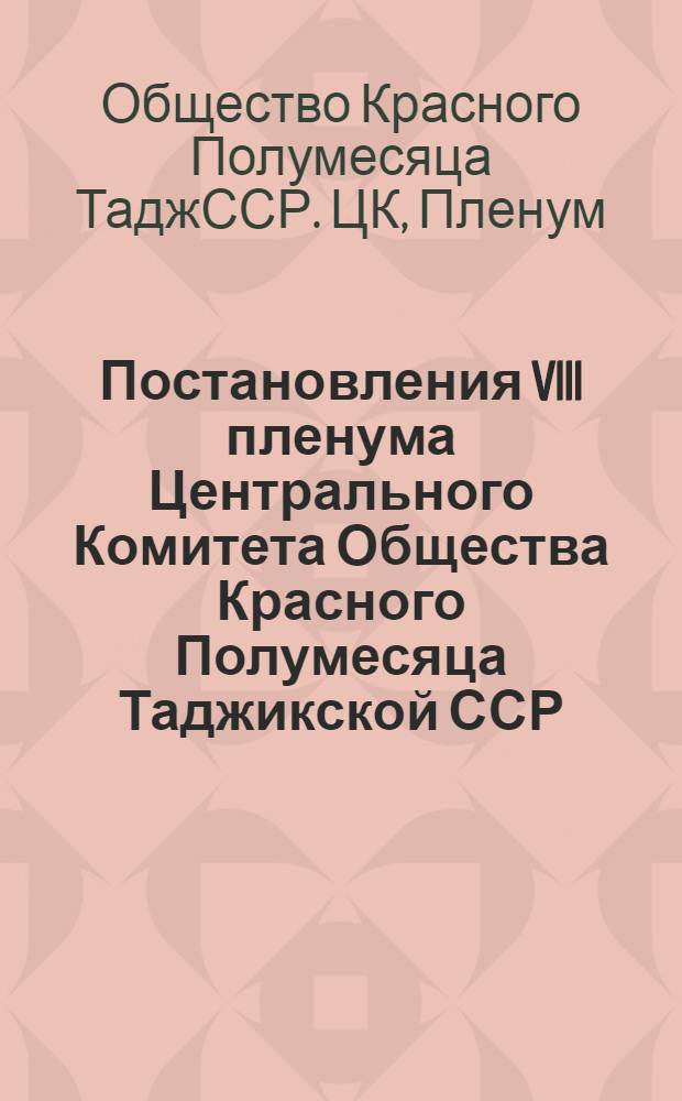Постановления VIII пленума Центрального Комитета Общества Красного Полумесяца Таджикской ССР