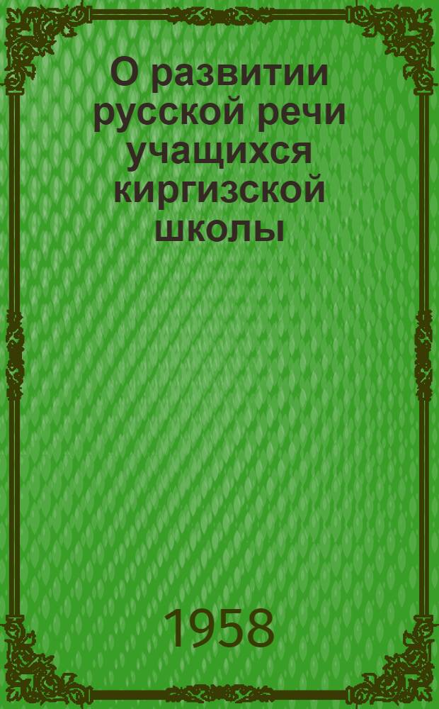 О развитии русской речи учащихся киргизской школы : Сборник статей