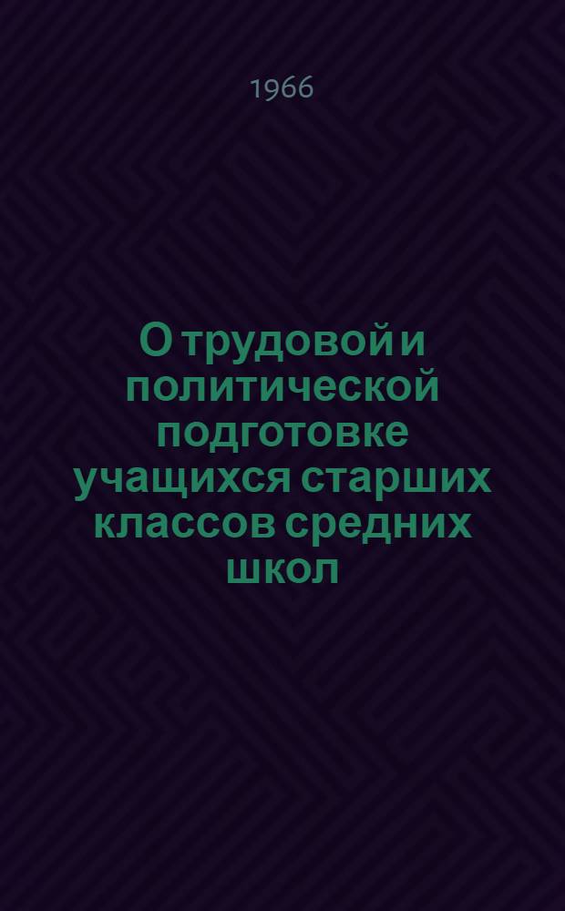 О трудовой и политической подготовке учащихся старших классов средних школ