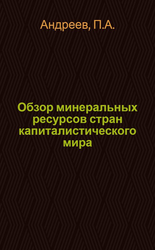 Обзор минеральных ресурсов стран капиталистического мира (капиталистических и развивающихся стран) на начало 1967 г. : Годовой