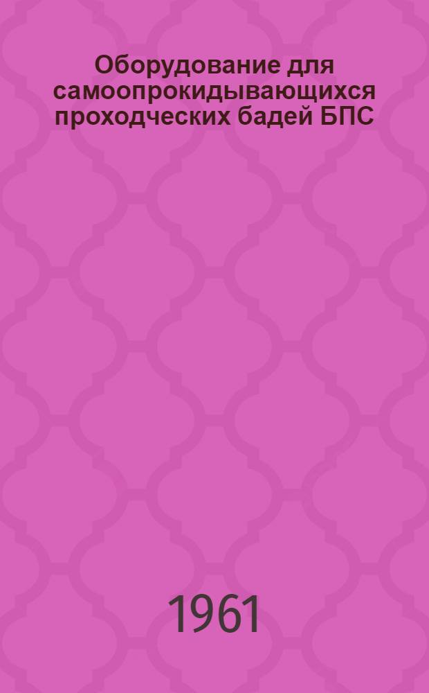 Оборудование для самоопрокидывающихся проходческих бадей БПС