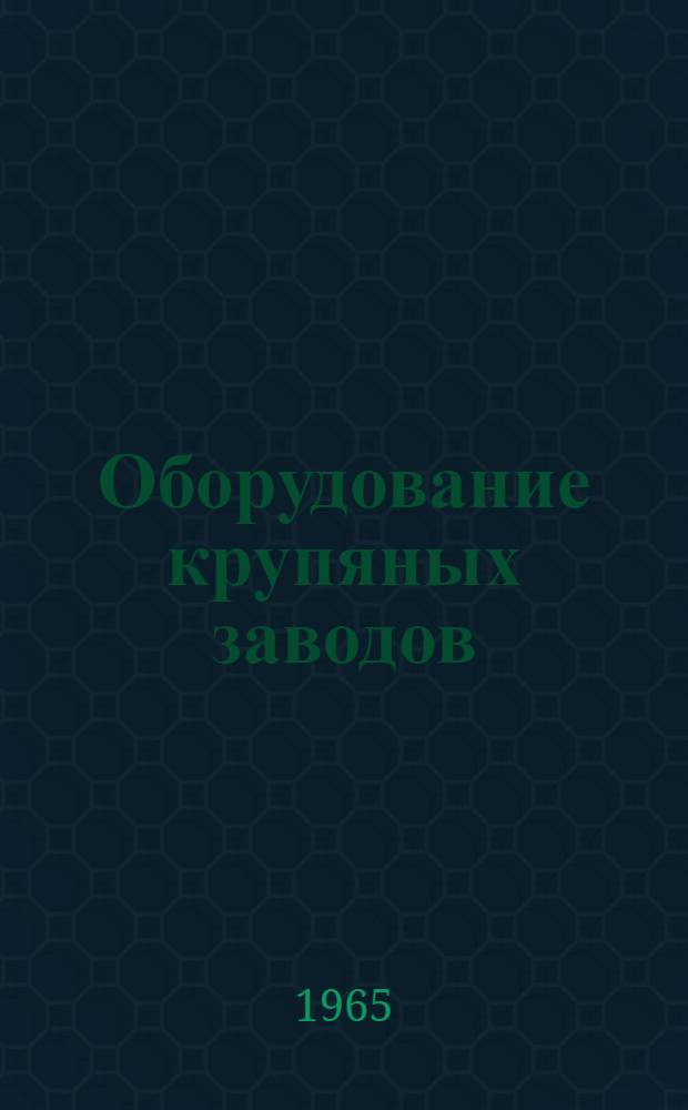 Оборудование крупяных заводов